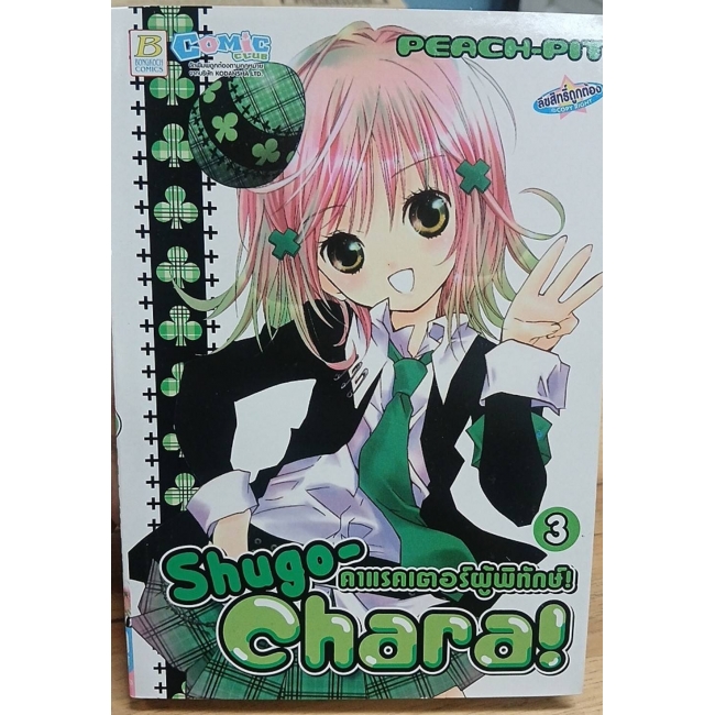 PACK SET! Shugo-Chara! คาแรคเตอร์ผู้พิทักษ์ (1-12 จบ) **รบกวนเลื่อนดูสภาพหนังสือก่อนการสั่งซื้อ**